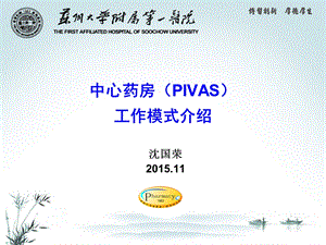 《中心药房(pivas)工作模式介绍》.ppt