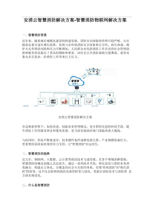 安消云智慧消防解决方案.docx