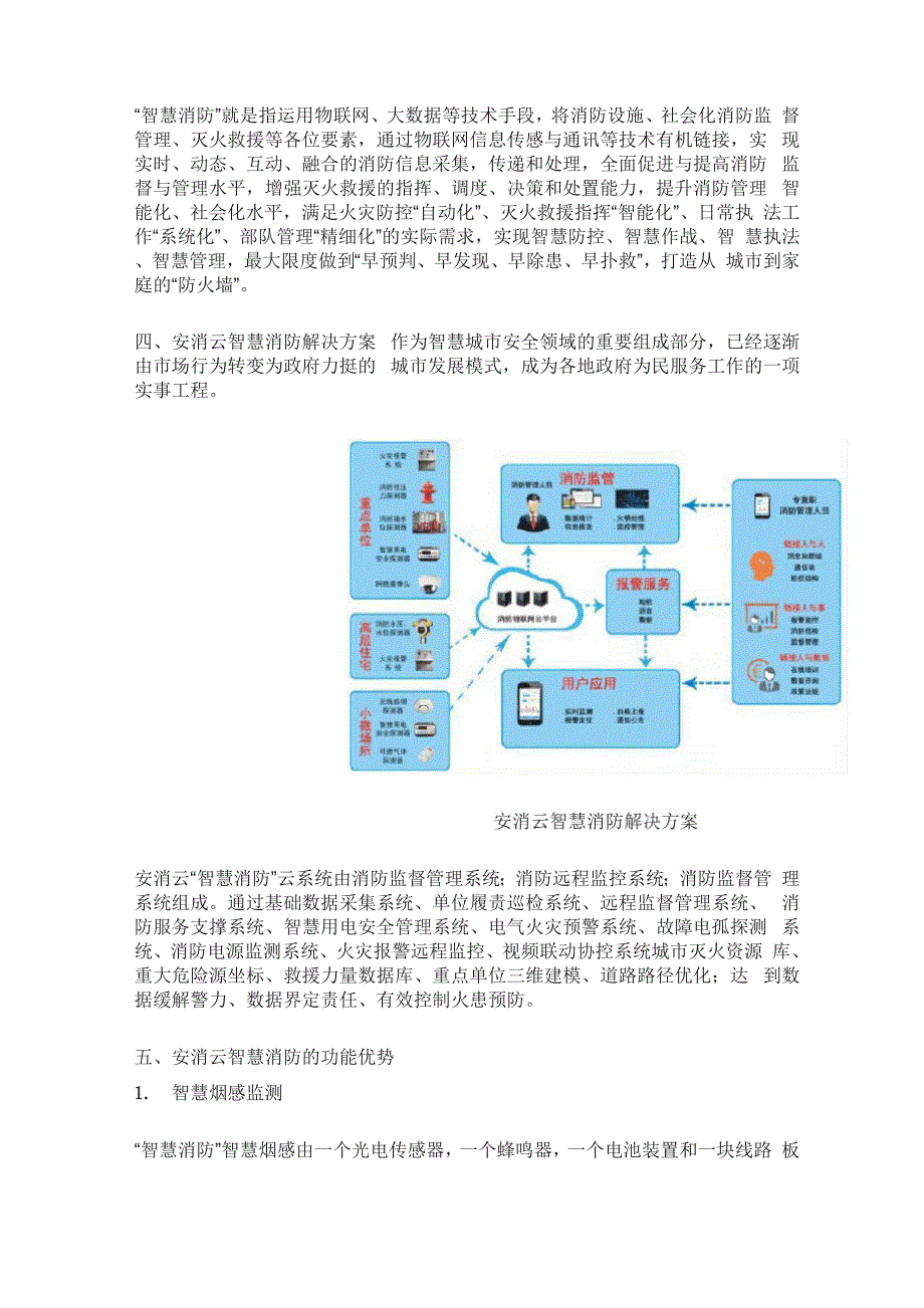 安消云智慧消防解决方案.docx_第2页