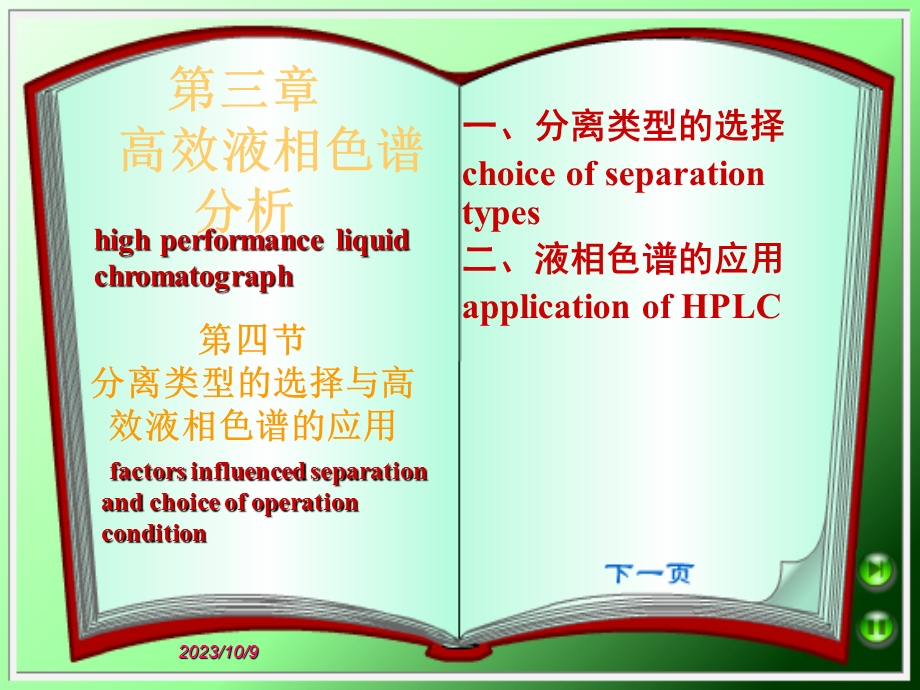 分离类型的选择与HPLC的应用.ppt_第1页