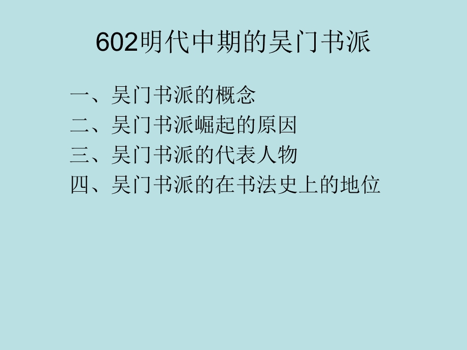 书法发展史602明中期书法.ppt_第1页