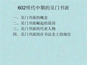 书法发展史602明中期书法.ppt