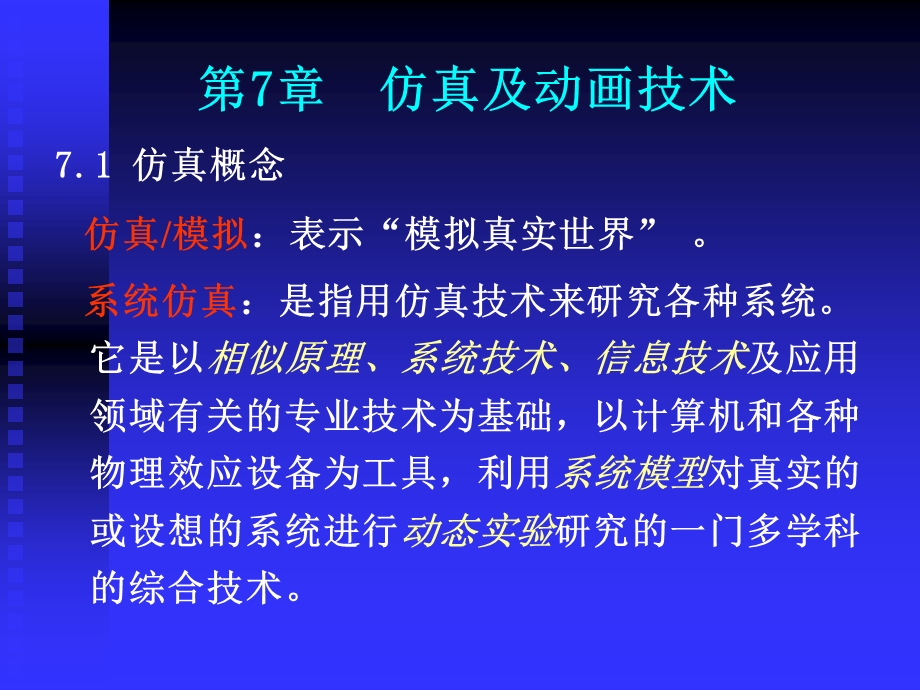 仿真及动画技术.ppt_第1页