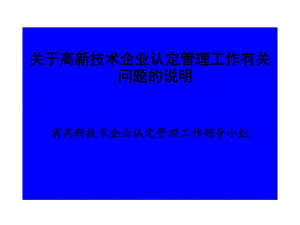 高企认定及复审讲解.ppt