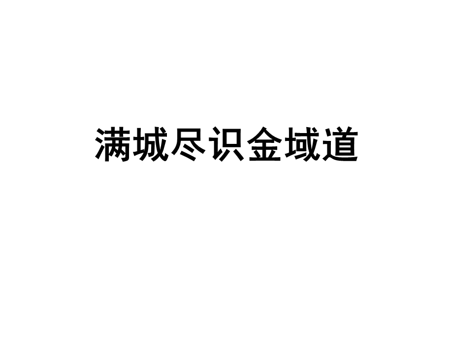 万K金域道二期推广-满城尽识金域道.ppt_第1页