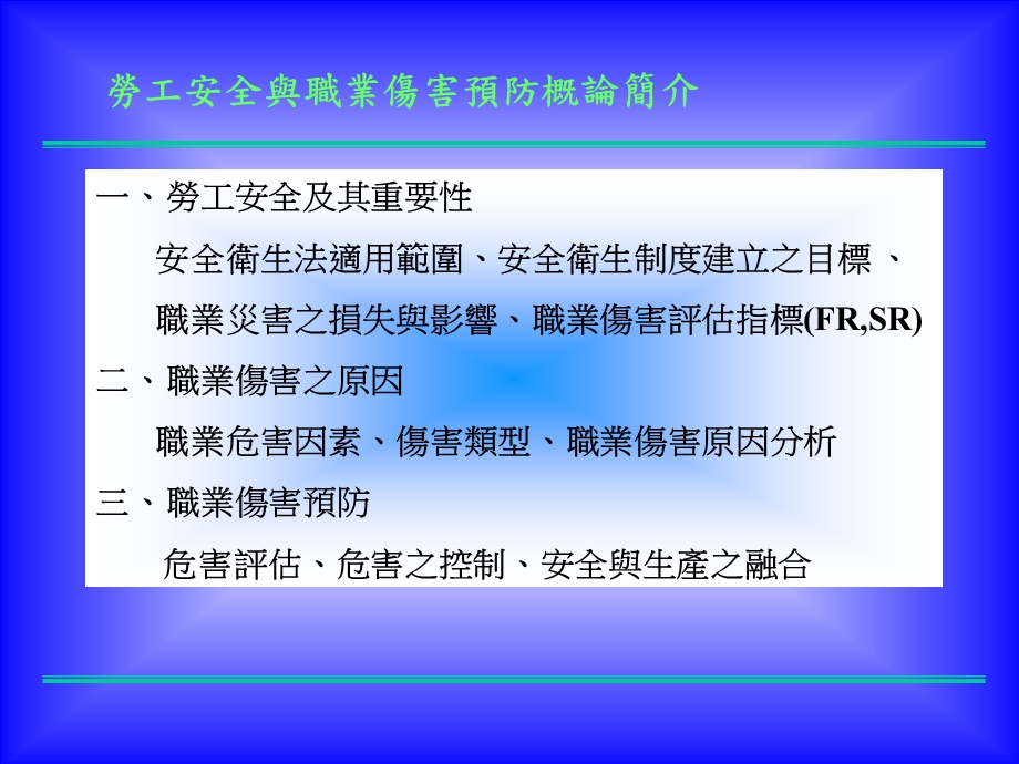 劳工安全与职业伤害预防概论PPT.ppt_第1页