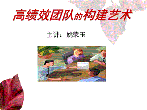 高效团队的构建艺术.ppt