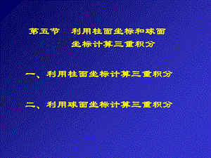 利用柱面坐标和球面.ppt