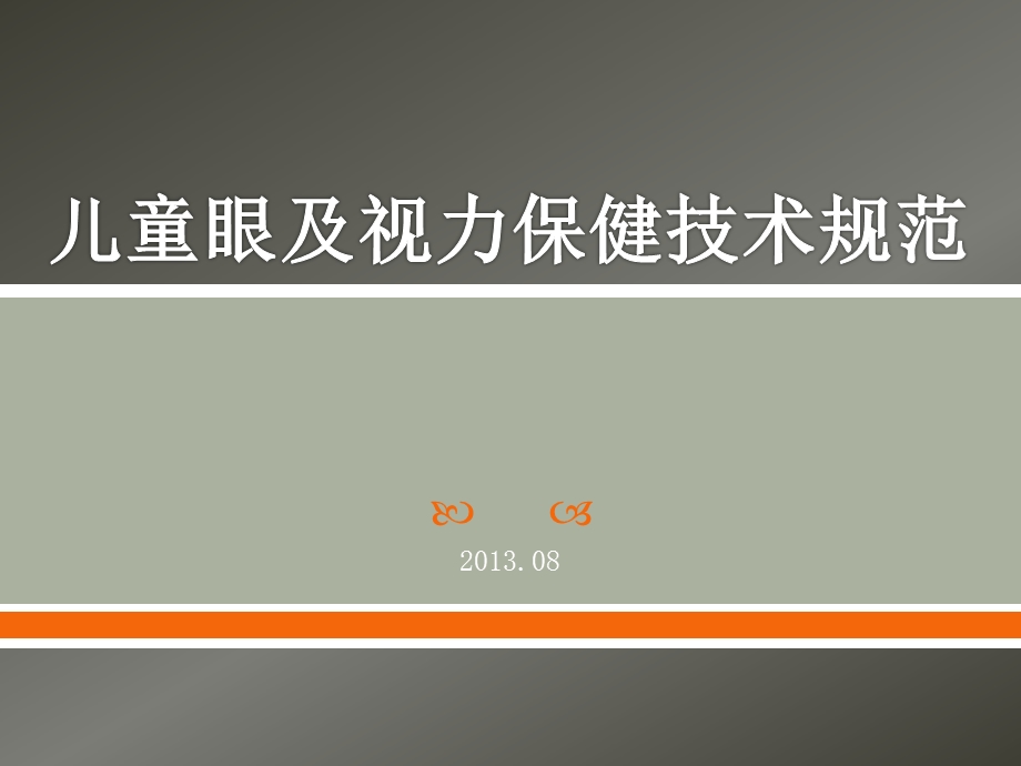 儿童眼及视力保健技术规范ppt课件.ppt_第1页