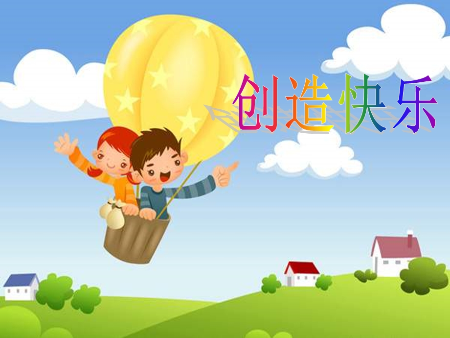 (科教版)六年级品德与生活上册课件创造的快乐.ppt_第1页