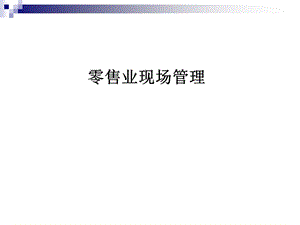 零售业现场管理.ppt