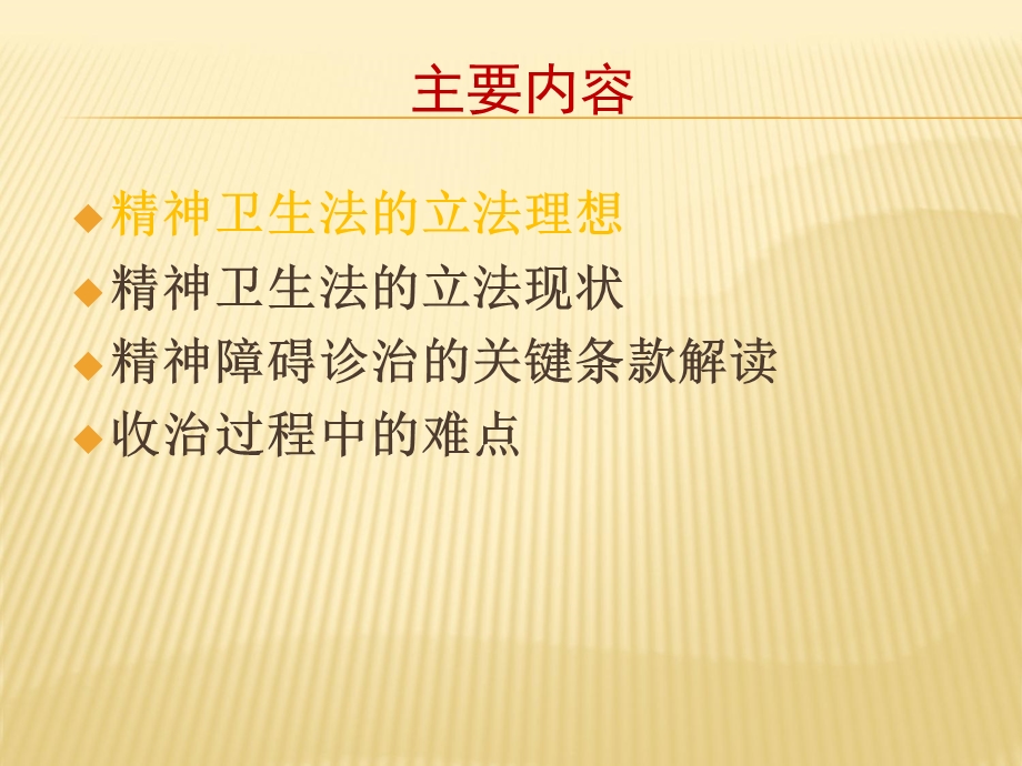 再读精神卫生法展闯.ppt_第2页