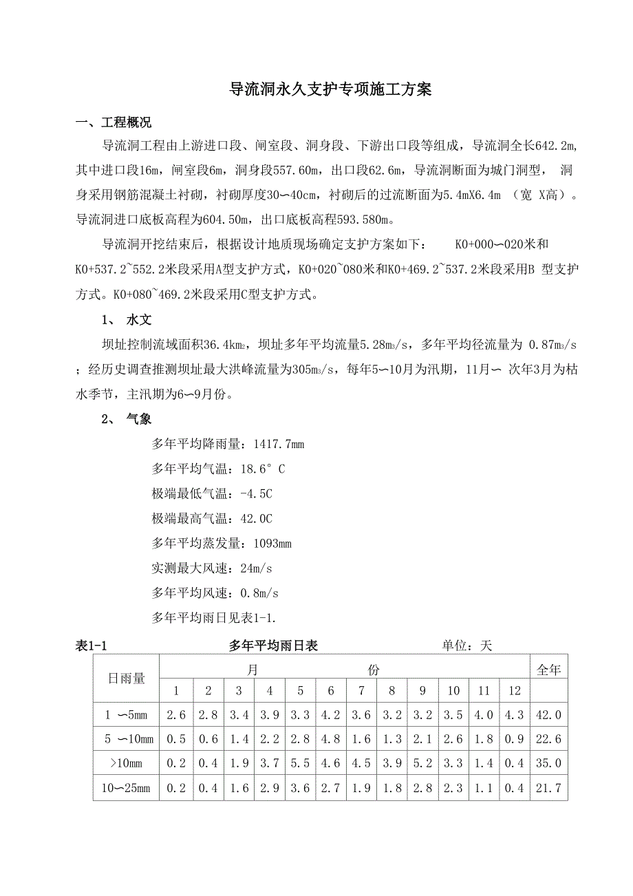 导流洞永久支护施工方案.docx_第1页