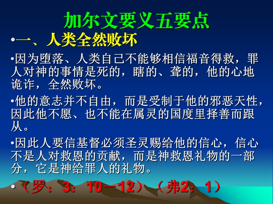 加尔文要义五要点.ppt_第1页