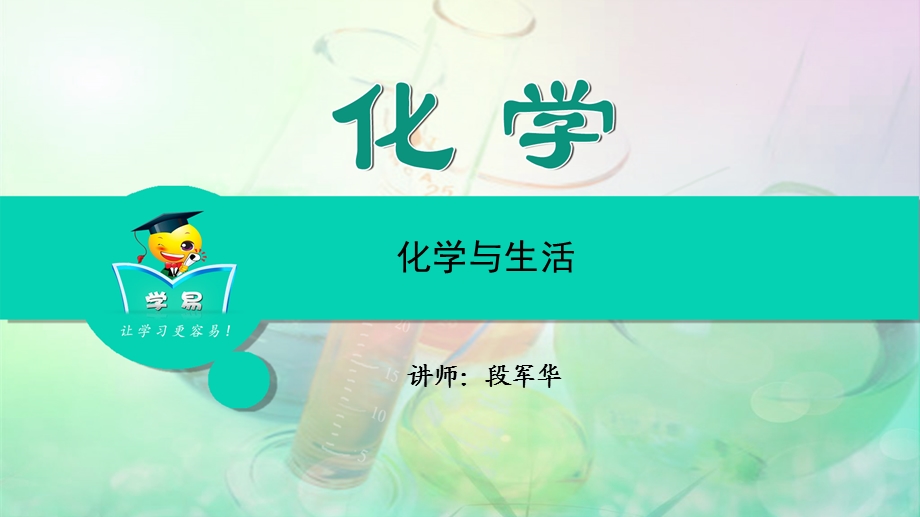 化学段军华化学与社会发展第三讲化学与生活.ppt_第1页