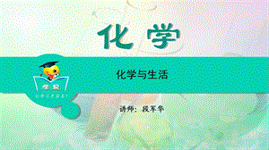 化学段军华化学与社会发展第三讲化学与生活.ppt