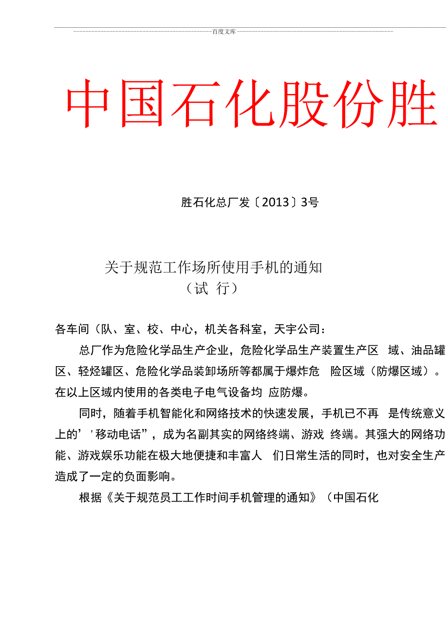 工作场所禁止使用手机.docx_第1页