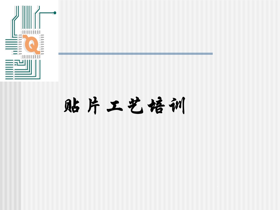 《贴片工艺培训》课件.ppt_第1页