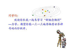 “新概念物理”-力学1.ppt