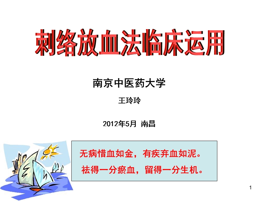 刺络放血法临床运用.ppt_第1页