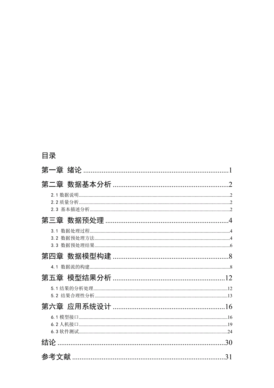 网页序列分析系统课程设计.doc_第1页