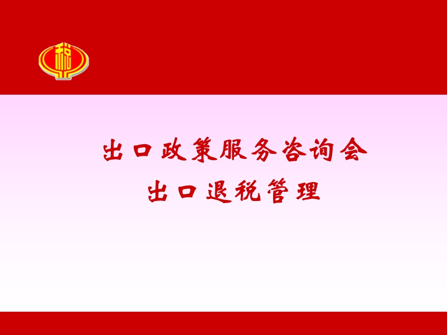 出口政策服务咨询会出口退税管理.ppt_第1页