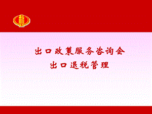 出口政策服务咨询会出口退税管理.ppt