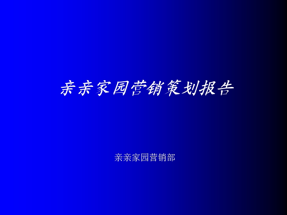 亲亲家园营销策划报告.ppt_第1页