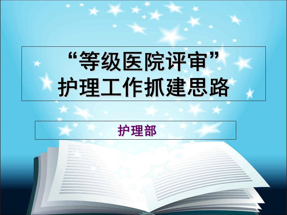 “等级医院评审”护理工作抓建思路.ppt_第1页