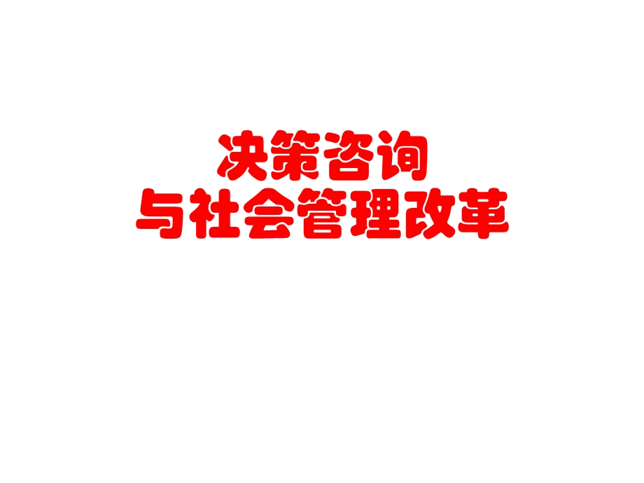 决策咨询与社会管理改革PPT.ppt_第1页