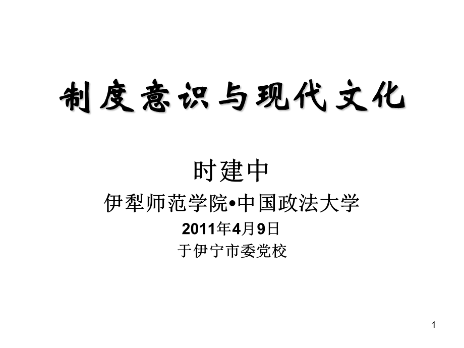 制度意识与现代文化简化.ppt_第1页