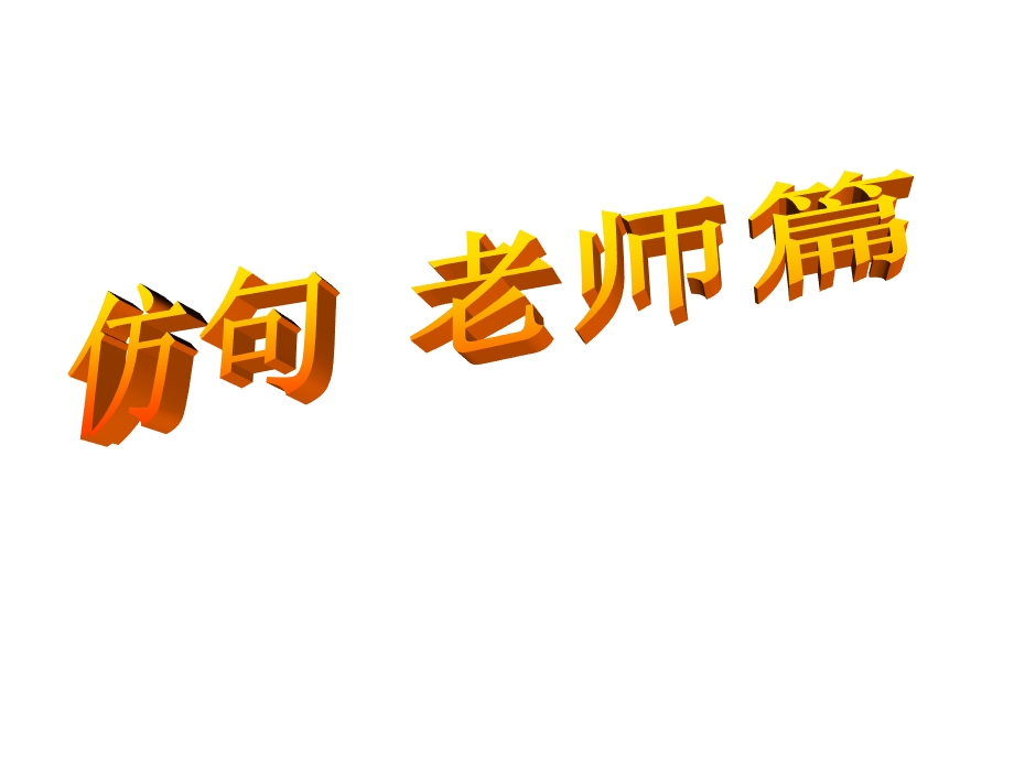 仿句汇总(老师篇、母爱篇等).ppt_第1页