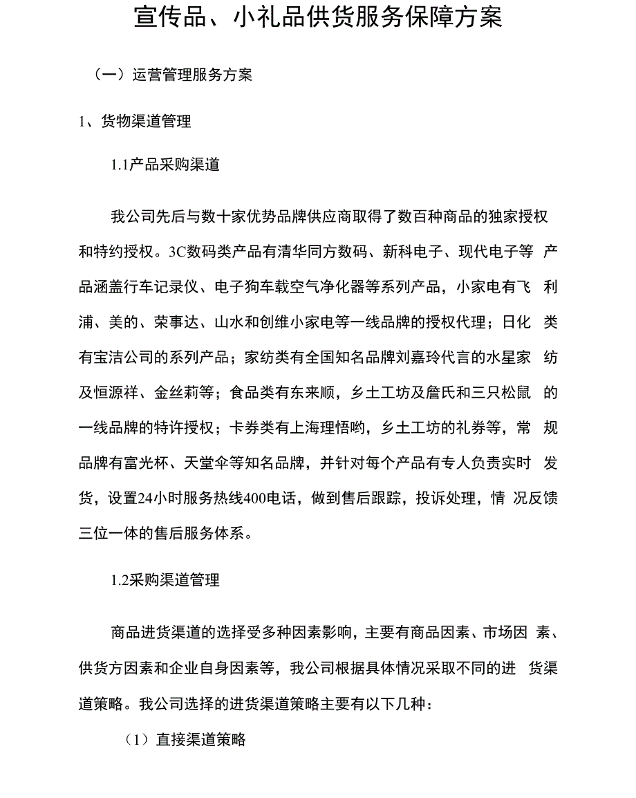 宣传品、小礼品供货服务保障方案.docx_第1页