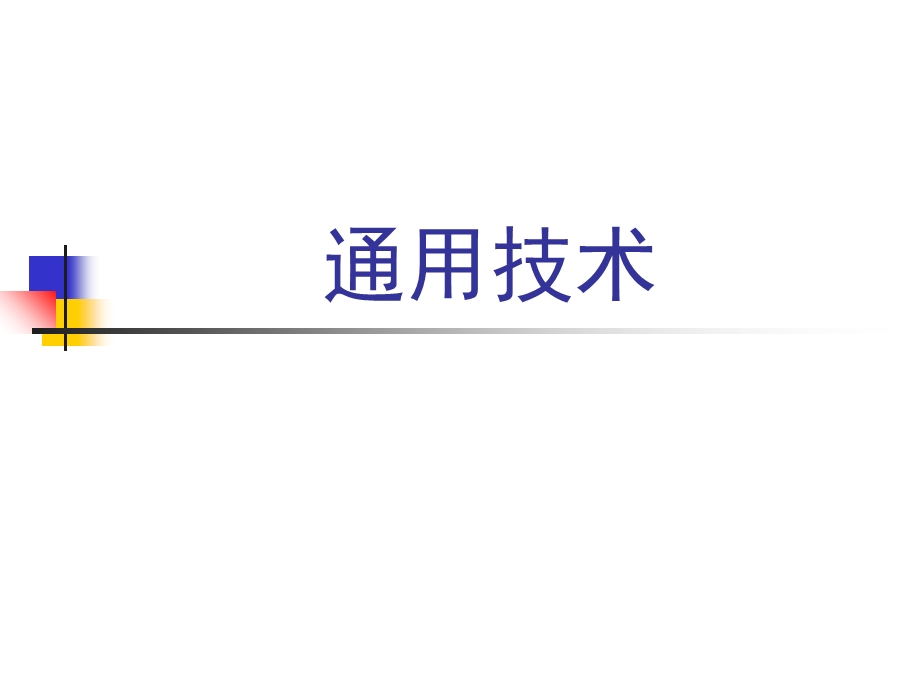 通用技术课程介绍.ppt_第1页