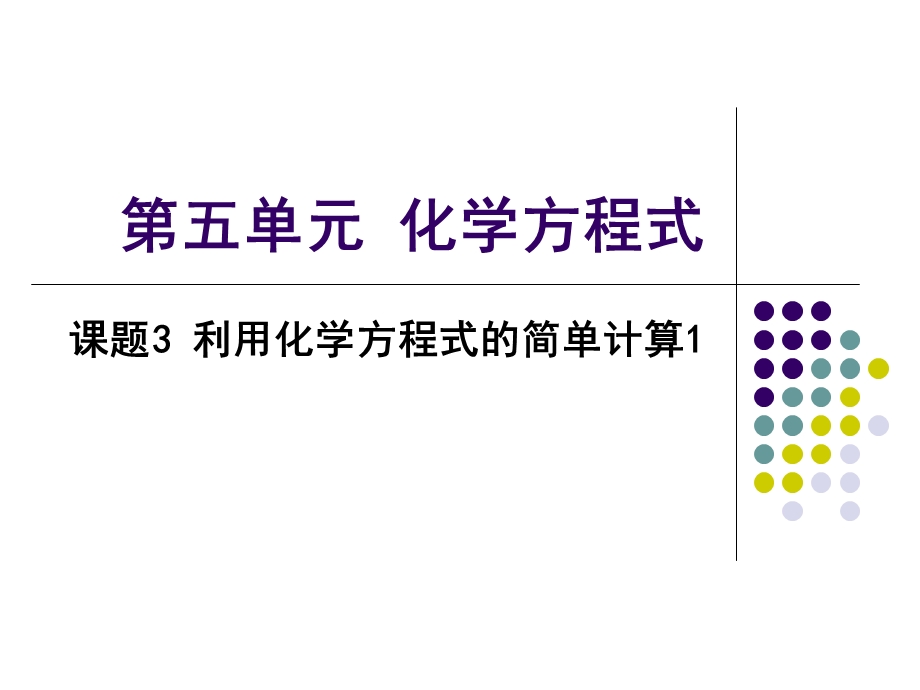 单元5有关化学方程式的简单计算.ppt_第1页