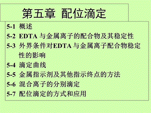 分析第五章配位滴定法.ppt