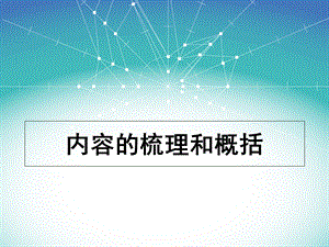 内容的梳理和概括 (2).ppt