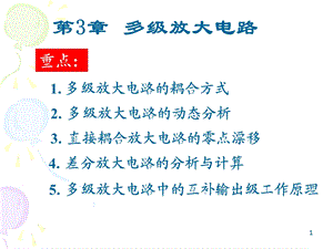 华北科技学院模拟电路第三章教学.ppt