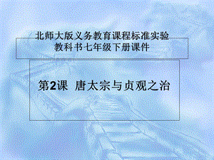 七下唐太宗与贞观之治.ppt