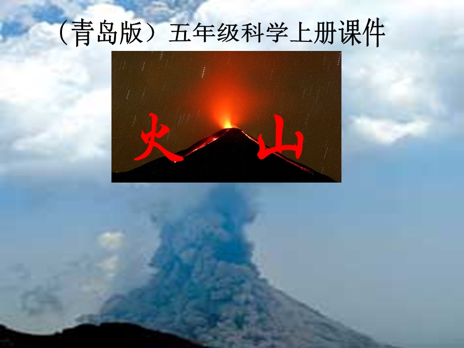 (青岛版)五年级科学上册课件火山1.ppt_第1页