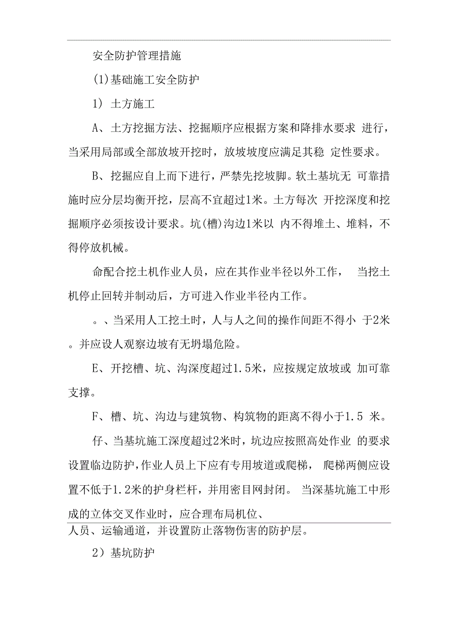 安全防护管理措施.docx_第1页