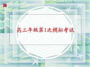 南京市、盐城市2014届高三年级第一次模拟考试语文.ppt