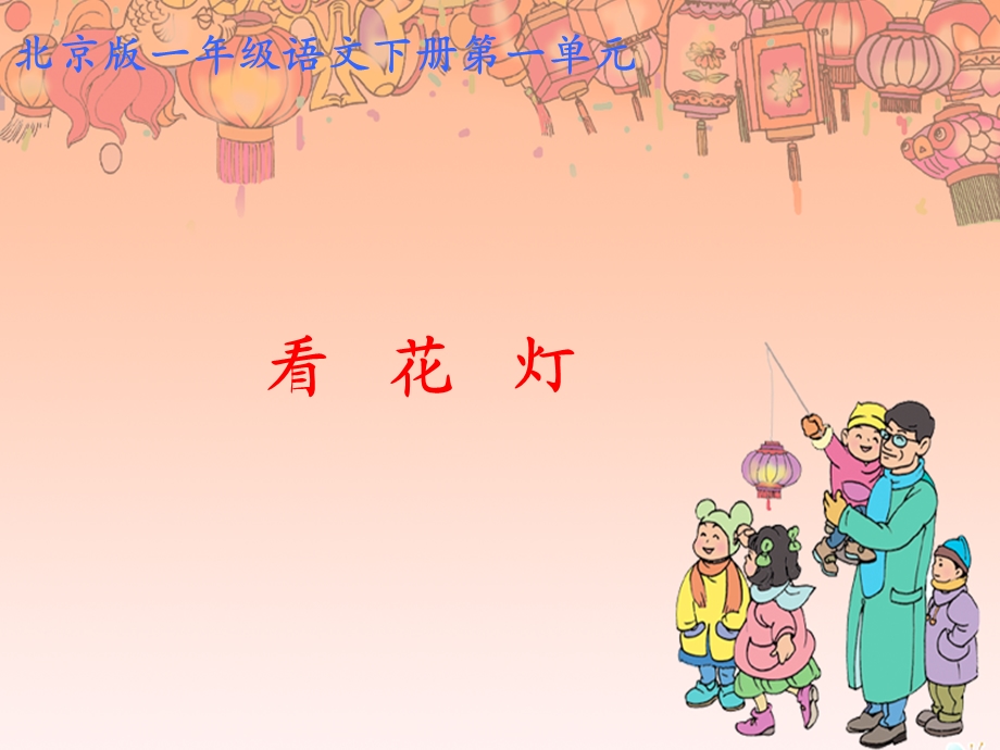 (北京版)一年级语文下册课件-看花.ppt_第1页