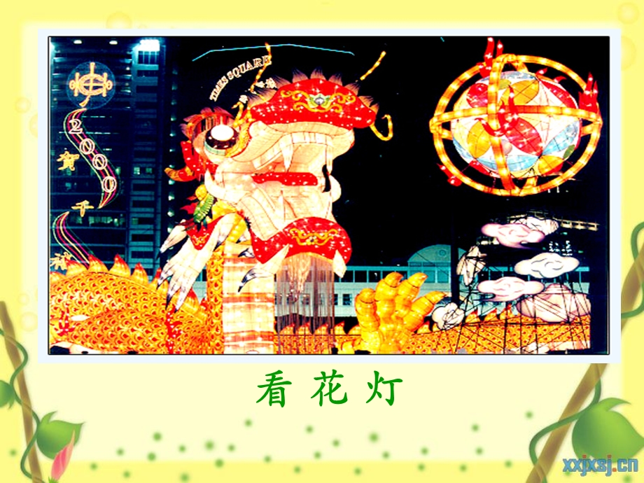 (北京版)一年级语文下册课件-看花.ppt_第2页