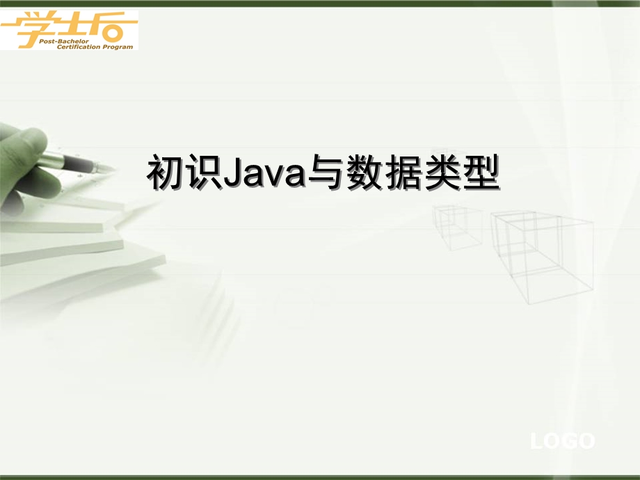 初识java与数据类型.ppt_第1页