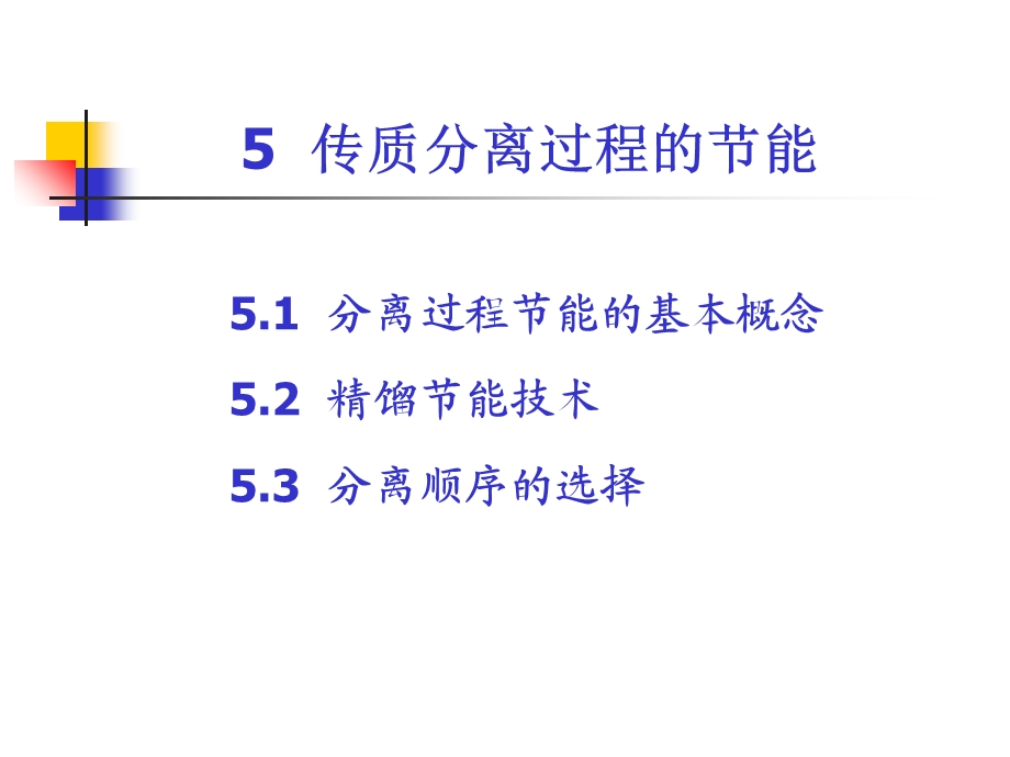 化工分离过程-节能技术.ppt_第1页