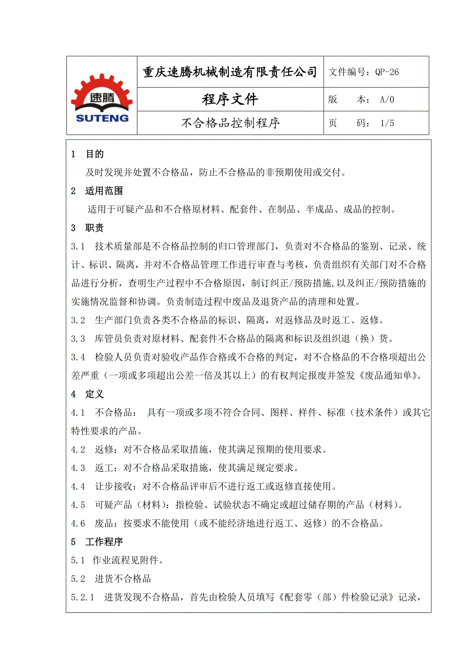 26、不合格品控制程序.doc_第1页