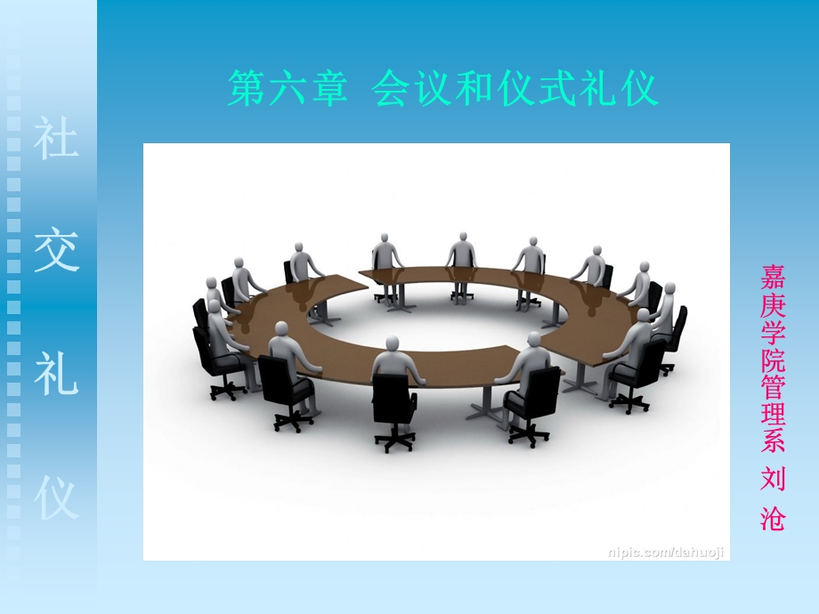 会议和仪式礼仪.ppt_第1页