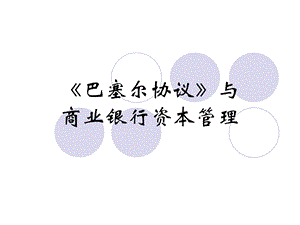 《巴塞尔协议》与商业银行资本管理.ppt