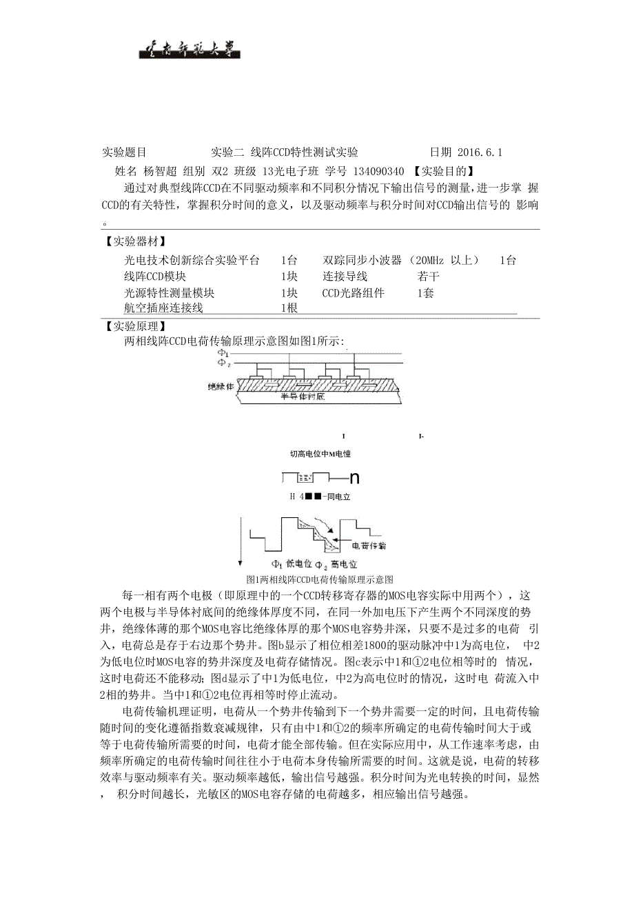 实验四 线阵CCD特性测试实验.docx_第1页